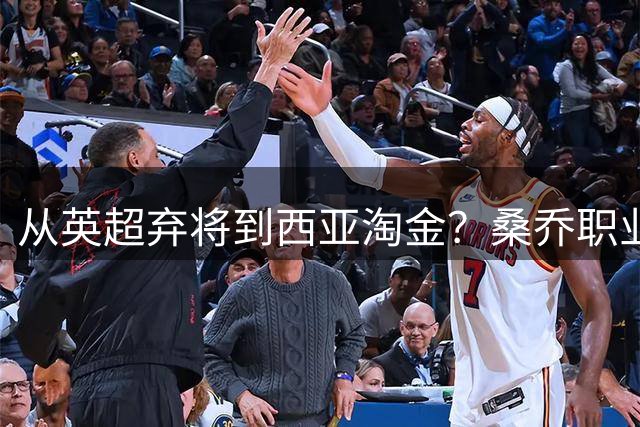 从英超弃将到西亚淘金？桑乔职业生涯面临关键抉择